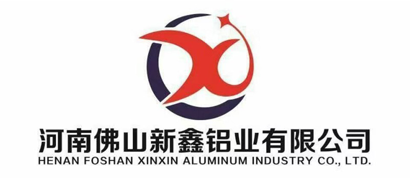 河南佛山新鑫铝业有限公司