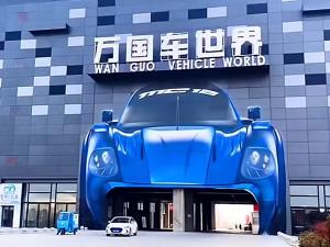 周口万国车世界